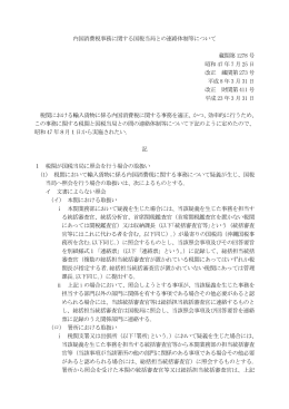 内国消費税事務に関する国税当局との連絡体制等について 蔵関