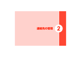 連絡先の管理