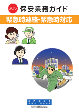 緊急時連絡・緊急時対応 - LPガス保安技術者向けWebサイト