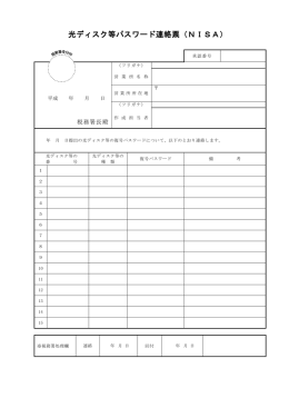 光ディスク等パスワード連絡票（NISA）（PDFファイル/101KB）