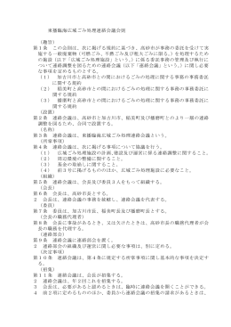 東播臨海広域ごみ処理連絡会議会則 （趣旨） 第1条 この会則