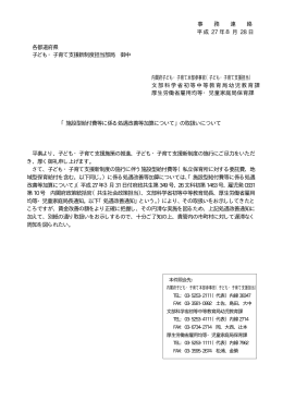 事 務 連 絡 平成 27 年8月 28 日 各都道府県 子ども・子育て