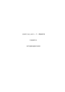 大阪府立成人病センター整備事業 付属資料6 参考連絡通路計画図