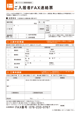 ご入居者FAX連絡票