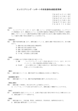 ER作成者連絡会議設置要綱