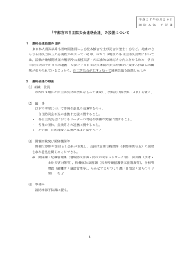 「宇都宮市自主防災会連絡会議」の設置について（PDFファイル 135.1KB）
