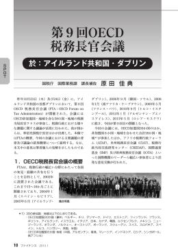 第9回OECD税務長官会議&hellip;原田 佳典