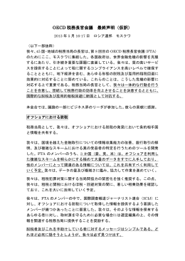 OECD 税務長官会議 最終声明（仮訳）