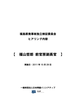【 福山哲郎 前官房副長官 】 - RJIF 財団法人日本再建イニシアティブ