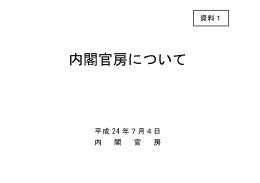 内閣官房について（PDF形式：374KB）