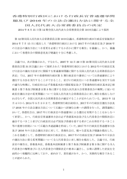 1 香港特別行政区における行政長官普通選挙問 題及び 2016 年の立法