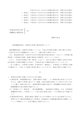 各都道府県知事 沖縄総合事務局長 林野庁長官