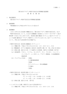 （ 別紙1 ） 第5回日アセアン特許庁長官会合等開催支援業務 業