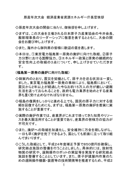 1 原産年次大会 経済産業省資源エネルギー庁長官挨拶 原産年次大会