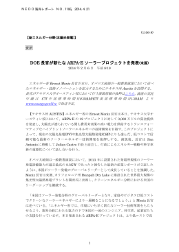 DOE 長官が新たな ARPA-E ソーラープロジェクトを発表