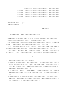 各都道府県知事 沖縄総合事務局長 林野庁長官