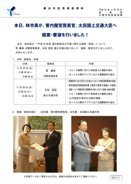 本日、林市長が、菅内閣官房長官、太田国土交通大臣へ 提案
