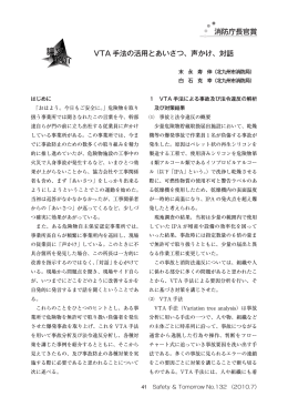 VTA 手法の活用とあいさつ、声かけ、対話 消防庁長官賞