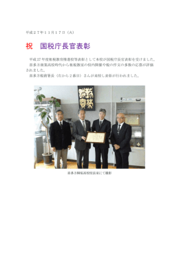 祝 国税庁長官表彰
