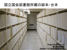 国立国会図書館所蔵の脚本・台本（PDF: 342KB）