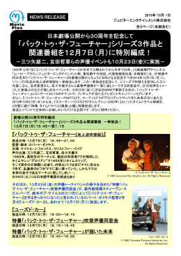 「バック・トゥ・ザ・フューチャー」シリーズ3作品と 関連