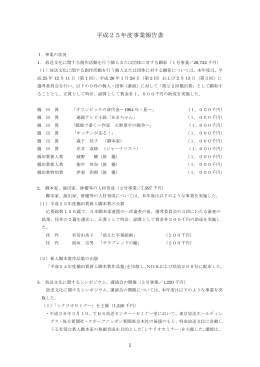 平成25年度事業報告書