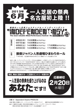 一人芝居の祭典 名古屋初上陸 !! - in&rarr;dependent theatre  TOP