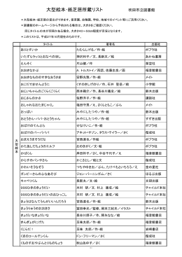 大型絵本・紙芝居所蔵リスト 吹田市立図書館