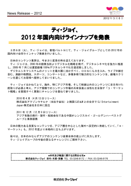 2012年国内向けラインナップを発表
