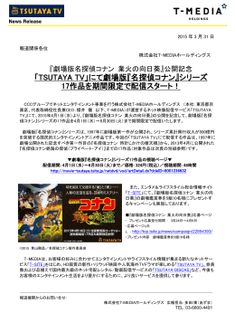 TSUTAYA TVにて劇場版名探偵コナンシリーズ17作品を期間限定で
