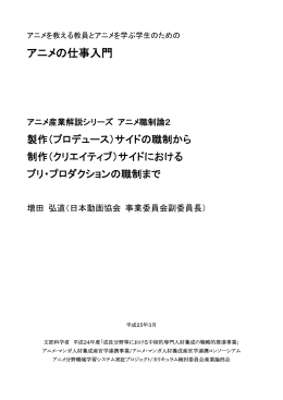 アニメの仕事入門 - アニメ・マンガ人材養成産官学連携コンソーシアム