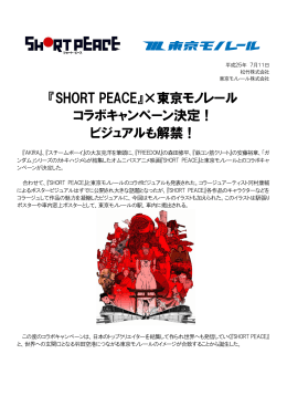 『SHORT PEACE』×東京モノレール コラボキャンペーン決定！ビジュアル