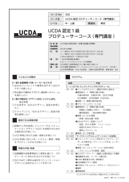 UCDA 認定1級 プロデューサーコース (専門講座 )