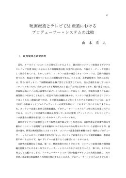 映画産業とテレビ CM 産業における プロデューサー・システムの比較