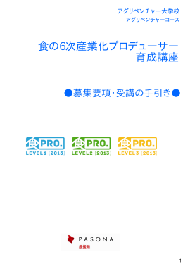 食の6次産業化プロデューサー 育成講座