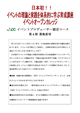 イベントプロデューサー認定コース - 一般社団法人日本イベント