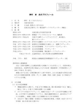 津村氏プロフィール（PDF：159KB）