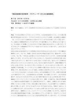 「創造型劇場の芸術監督・プロデューサーのための基礎