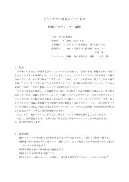 先生のための授業活用法の紹介 映像プロデューサー講座