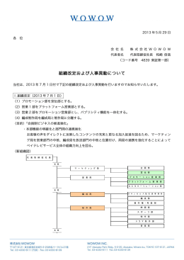 組織改定および人事異動について