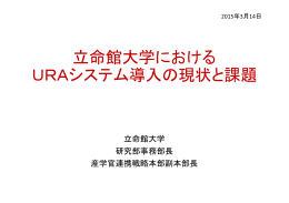 立命館大学における URAシステム導入の現状と課題