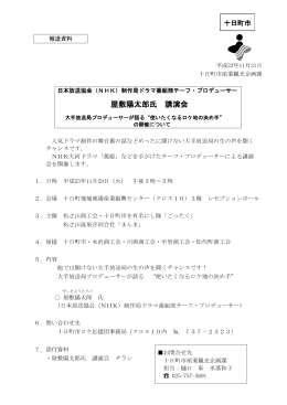 NHK制作局ドラマ番組チーフ・プロデューサー講演会 (PDF