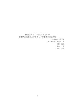 創造性はどこから生まれるのか －日本映画産業における