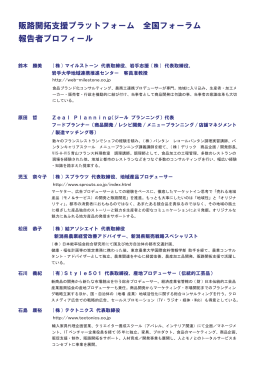 販路開拓支援プラットフォーム 全国フォーラム 報告者プロフィール