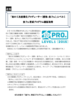 食Pro.育成プログラム認証取得]を掲載しました。(PDF 149KB)