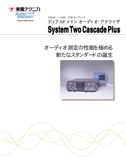 オーディオ測定の性能を極める 新たなスタンダードの誕生