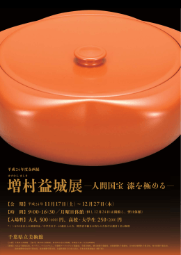 増村益城展―人間国宝 漆を極める―