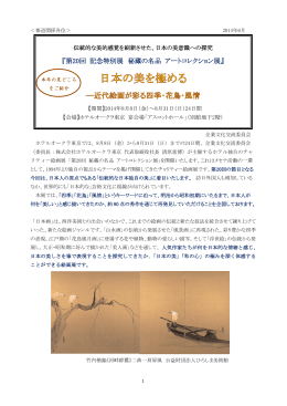 「第20回 記念特別展 秘蔵の名品アートコレクション展」～日本の美を極める