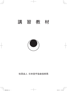 講習教材 - 日本空手協会