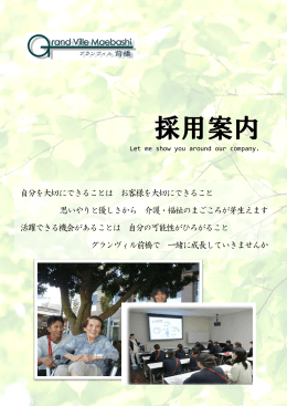 採用案内 - グランヴィル前橋